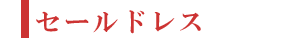 セールドレス